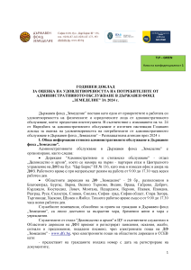 Годишен доклад за оценка на удовлетвореността на потребителите от административното обслужване в ДФЗ за 2024 г.