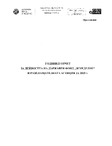 Годишен отчет за дейността на Държавен фонд "ЗЕМЕДЕЛИЕ" и Разплащашелната агенция за 2025 г.