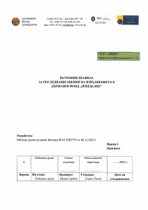 Вътрешни правила за последващи оценки на изпълнението в Държавен Фонд "Земеделие"