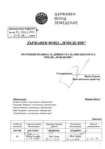 Вътрешни правила за дейността на Инспектората в Държавен Фонд "Земеделие"