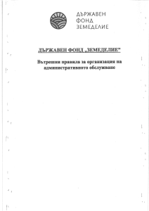 Вътрешни правила за организация на административното обслужване