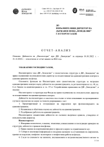 Отчет-анализ за дейността на Инспекторат за 2022 г.