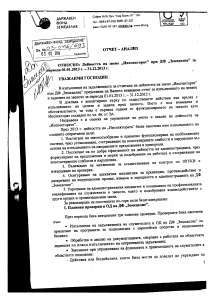 Отчет-анализ за дейността на Инспекторат през 2013 год.