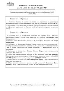 22.08.2022 - Решения от заседанието на Управителния съвет, съгласно Протокол № 197 от 19.08.2022 г.