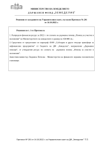 25.10.2022 - Решения от заседанието на Управителния съвет, съгласно Протокол № 201 от 14.10.2022 г.