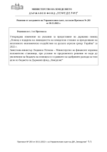 23.11.2022 - Решения от заседанието на Управителния съвет, съгласно Протокол № 203 от 18.11.2022 г.