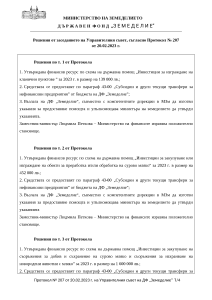 Решения от заседанието на Управителния съвет, съгласно Протокол № 207 от 20.02.2023 г.