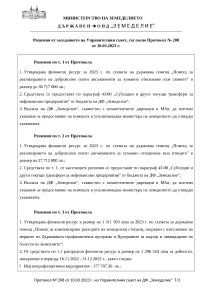 Решения от заседанието на Управителния съвет, съгласно Протокол № 208 от 10.03.2023 г.