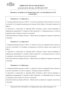 Решения от заседанието на Управителния съвет, съгласно Протокол № 210 от 04.04.2023 г.