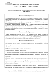 Решения от заседанието на Управителния съвет, съгласно Протокол № 216 от 04.08.2023 г.