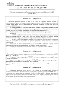 Решения от заседанието на Управителния съвет, съгласно Протокол № 217 от 14.09.2023 г.