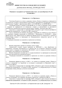 Решения от заседанието на Управителния съвет, съгласно Протокол № 218 от 26.09.2023 г.