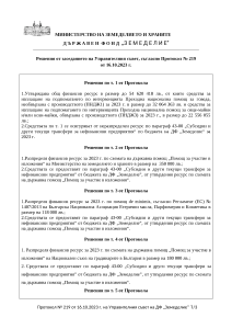 Решения от заседанието на Управителния съвет, съгласно Протокол № 219 от 16.10.2023 г.