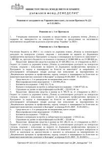 Решения от заседанието на Управителния съвет, съгласно Протокол № 221 от 5.12.2023 г.