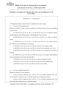 Решения от заседанието на Управителния съвет, съгласно Протокол № 222 от 8.12.2023 г.