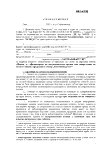 Sporazumenie_safinansirane_zastrahovatelni premii-2022_Obrazec