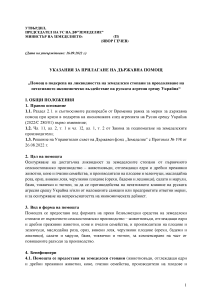 Ukazania_preodoliavane_negativno_vazdeistvie_ot_agresia_sreshtu_Ukraina_3_izmenenie_16_09_2022_MZm_FINAL