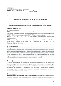 Ukazania_preodoliavane_negativno_vazdeistvie_ot_agresia_sreshtu_Ukraina_6_izmenenie_20_12_2022_NOVI STAVKI