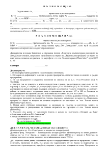 palnomoshtno_Telen chervei_UL 2022