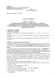 Ukazania_kredit_EPJ_DPJ_PiZ_2022_badeshto vzemane
