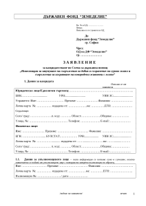 Заявление за кандидатстване