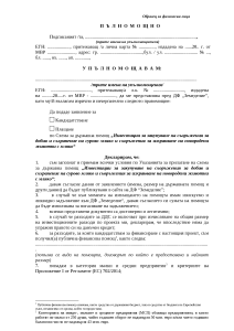 Пълномощно физически лица
