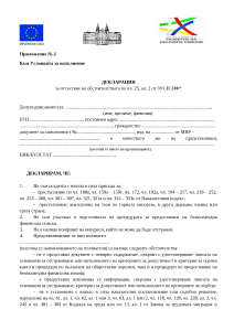 Приложение № 2 Декларация по чл. 25, ал. 2 от ЗУСЕСИФ.docx