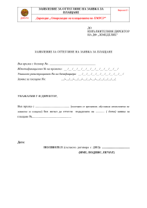 Zayavlenie za ottegliane na zayavka za plashtane.docx