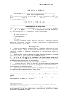 Пълномощно за физически лица