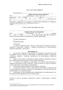 Пълномощно за юридически лица
