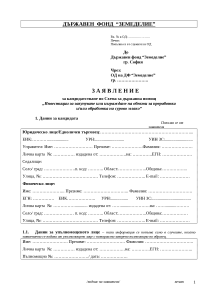 Заявление за кандидатстване мандри