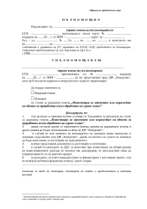 Пълномощно юридически лица мандри