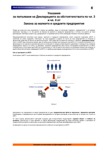 Инструкция за попълване декларация МСП