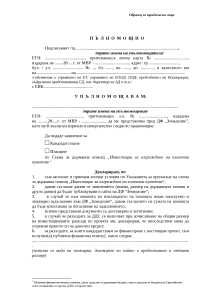 Пулномощно юридически лица
