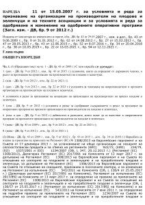 Наредба № 11 от 15.05.2007 г. за условията и реда за признаване на организации на производители на плодове и зеленчуци