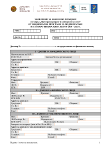 Заявление_за_авансово_плащане.docx
