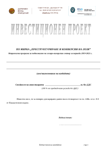 Примерен_Инвестиционен_проект_по_мярка_Преструктуриране_и_конверсия_на_лозя_2019-2023_г..doc