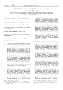 РЕГЛАМЕНТ (ЕС) № 1306/2013 НА ЕВРОПЕЙСКИЯ ПАРЛАМЕНТ И НА СЪВЕТА от 17 декември 2013 година относно финансирането, управлението и мониторинга на общата селскостопанска политика