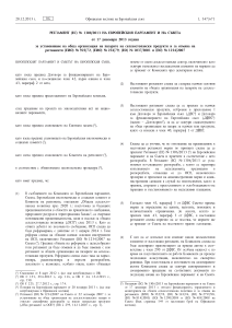 РЕГЛАМЕНТ (ЕС) № 1308/2013 НА ЕВРОПЕЙСКИЯ ПАРЛАМЕНТ И НА СЪВЕТА от 17 декември 2013 година за установяване на обща организация на пазарите на селскостопански продукти