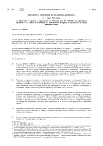 РЕГЛАМЕНТ ЗА ИЗПЪЛНЕНИЕ (ЕС) 2016/1150 НА КОМИСИЯТА от 15 април 2016 година за определяне на правила за прилагането на Регламент (ЕС) № 1308/2013 на Европейския парламент и на Съвета по отношение на националните програми за подпомагане в лозаро- винарския