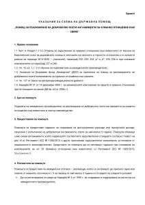 3 - 17.10.2022 - Помощ за реализиране на доброволно поети ангажименти за хуманно отношение към свине – проект