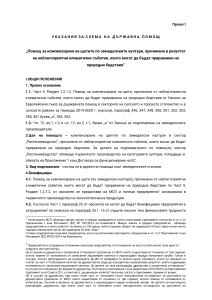 5 - 25.10.2022 - Помощ за компенсиране на щетите по земеделските култури, причинени в резултат на неблагоприятни климатични събития, които могат да бъдат приравнени на природни бедствия” – проект