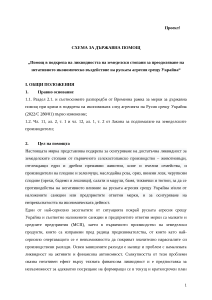 2 - 27.07.2022 - Схема за държавна помощ „Помощ в подкрепа на ликвидността на земеделски стопани за преодоляване на негативното икономическо въздействие на руската агресия срещу Украйна“ през 2022 г