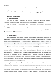 1 - 01.04.2022 - Указания на схема за държавна помощ „Помощ в подкрепа на ликвидността на земеделски стопани за преодоляване на негативното икономическо въздействие на COVID-19“ през 2022 г.- проект