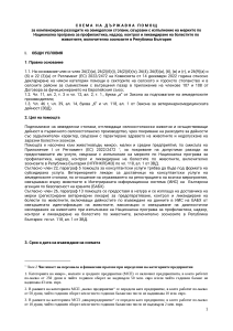 СХЕМА НА ДЪРЖАВНА ПОМОЩ ЗА КОМПЕНСИРАНЕ РАЗХОДИТЕ НА ЗЕМЕДЕЛСКИ СТОПАНИ, СВЪРЗАНИ С ИЗПЪЛНЕНИЕ НА МЕРКИТЕ ПО НАЦИОНАЛНА ПРОГРАМА ЗА ПРОФИЛАКТИКА, НАДЗОР, КОНТРОЛ И ЛИКВИДИРАНЕ НА БОЛЕСТИТЕ ПО ЖИВОТНИТЕ, ВКЛЮЧИТЕЛНО ЗООНОЗИТЕ В РЕПУБЛИКА БЪЛГАРИЯ - проект