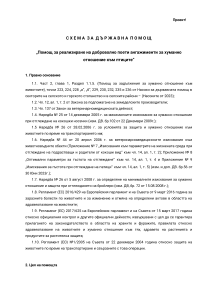 СХЕМА ЗА ДЪРЖАВНА ПОМОЩ „ПОМОЩ ЗА РЕАЛИЗИРАНЕ НА ДОБРОВОЛНО ПОЕТИ АНГАЖИМЕНТИ ЗА ХУМАННО ОТНОШЕНИЕ КЪМ ПТИЦИТЕ” - ПРОЕКТ