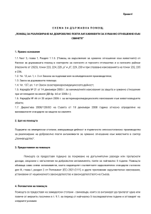 СХЕМА ЗА ДЪРЖАВНА ПОМОЩ „ПОМОЩ ЗА РЕАЛИЗИРАНЕ НА ДОБРОВОЛНО ПОЕТИ АНГАЖИМЕНТИ ЗА ХУМАННО ОТНОШЕНИЕ КЪМ СВИНЕТЕ” - ПРОЕКТ