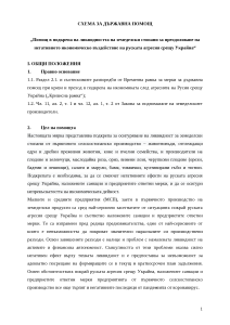 СХЕМА ЗА ДЪРЖАВНА ПОМОЩ „ПОМОЩ В ПОДКРЕПА НА ЛИКВИДНОСТТА НА ЗЕМЕДЕЛСКИ СТОПАНИ ЗА ПРЕОДОЛЯВАНЕ НА НЕГАТИВНОТО ИКОНОМИЧЕСКО ВЪЗДЕЙСТВИЕ НА РУСКАТА АГРЕСИЯ СРЕЩУ УКРАЙНА“ - ПРОЕКТ