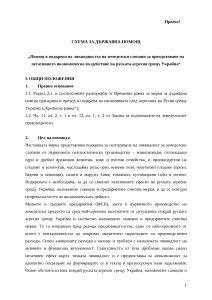 СХЕМА ЗА ДЪРЖАВНА ПОМОЩ „Помощ в подкрепа на ликвидността на земеделски стопани за преодоляване на негативното икономическо въздействие на руската агресия срещу Украйна“ - проект