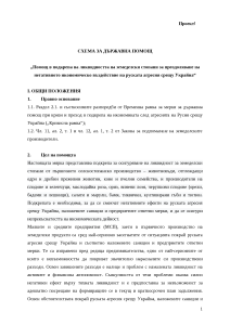 1 - 10.03.2023 - Схема за държавна помощ „Помощ в подкрепа на ликвидността на земеделски стопани за преодоляване на негативното икономическо въздействие на руската агресия срещу Украйна“ - проект